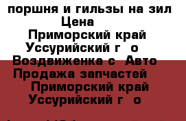 поршня и гильзы на зил 130 › Цена ­ 10 000 - Приморский край, Уссурийский г. о. , Воздвиженка с. Авто » Продажа запчастей   . Приморский край,Уссурийский г. о. 